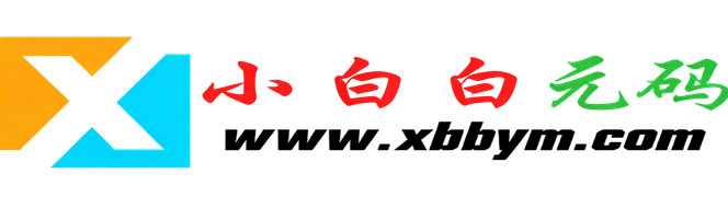 小白白元码